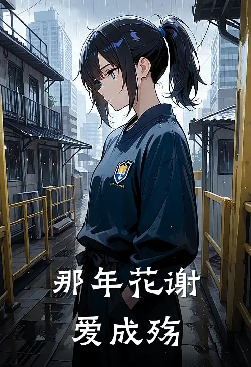 那年花谢爱成殇