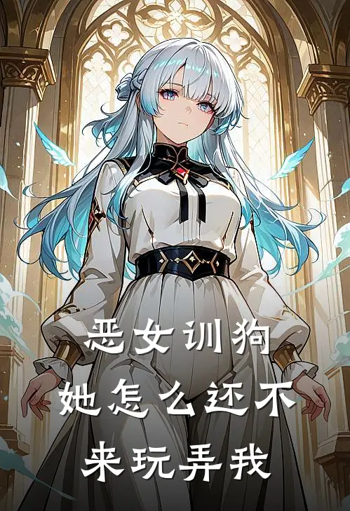 恶女训狗：她怎么还不来玩弄我