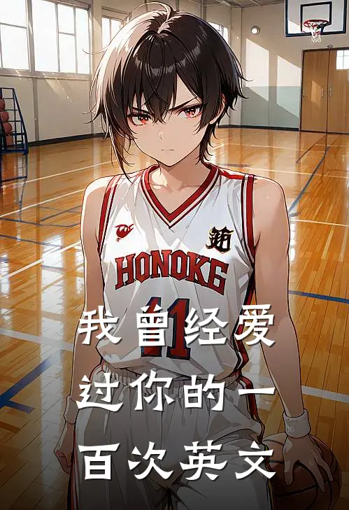 我曾经爱过你的一百次英文