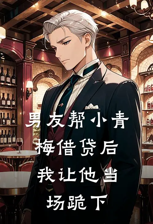 男友帮小青梅借贷后，我让他当场跪下