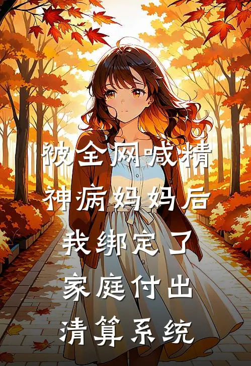 被全网喊精神病妈妈后，我绑定了家庭付出清算系统