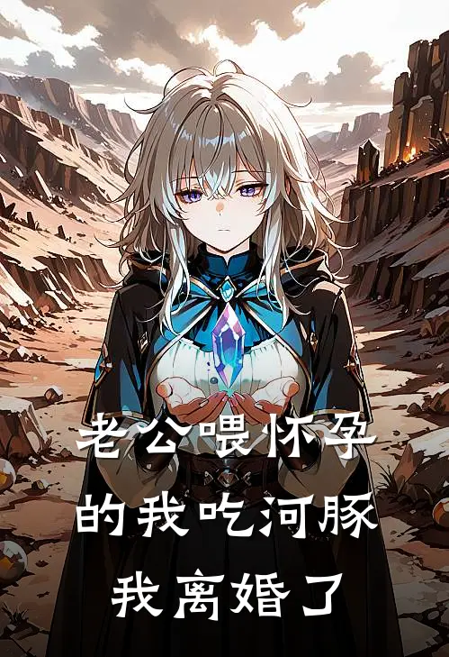 陆白宁宁(老公喂怀孕的我吃河豚，我离婚了)全本免费在线阅读_陆白宁宁全集在线阅读