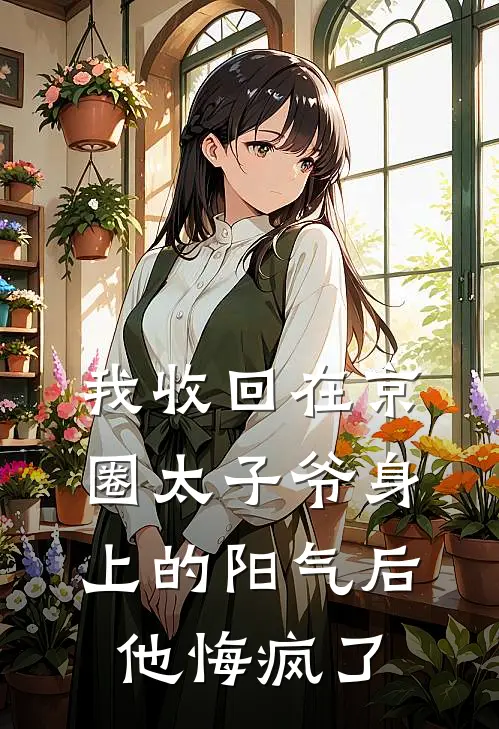 我收回在京圈太子爷身上的阳气后，他悔疯了