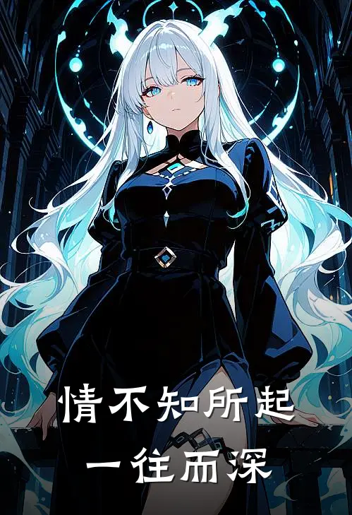 情不知所起，一往而深